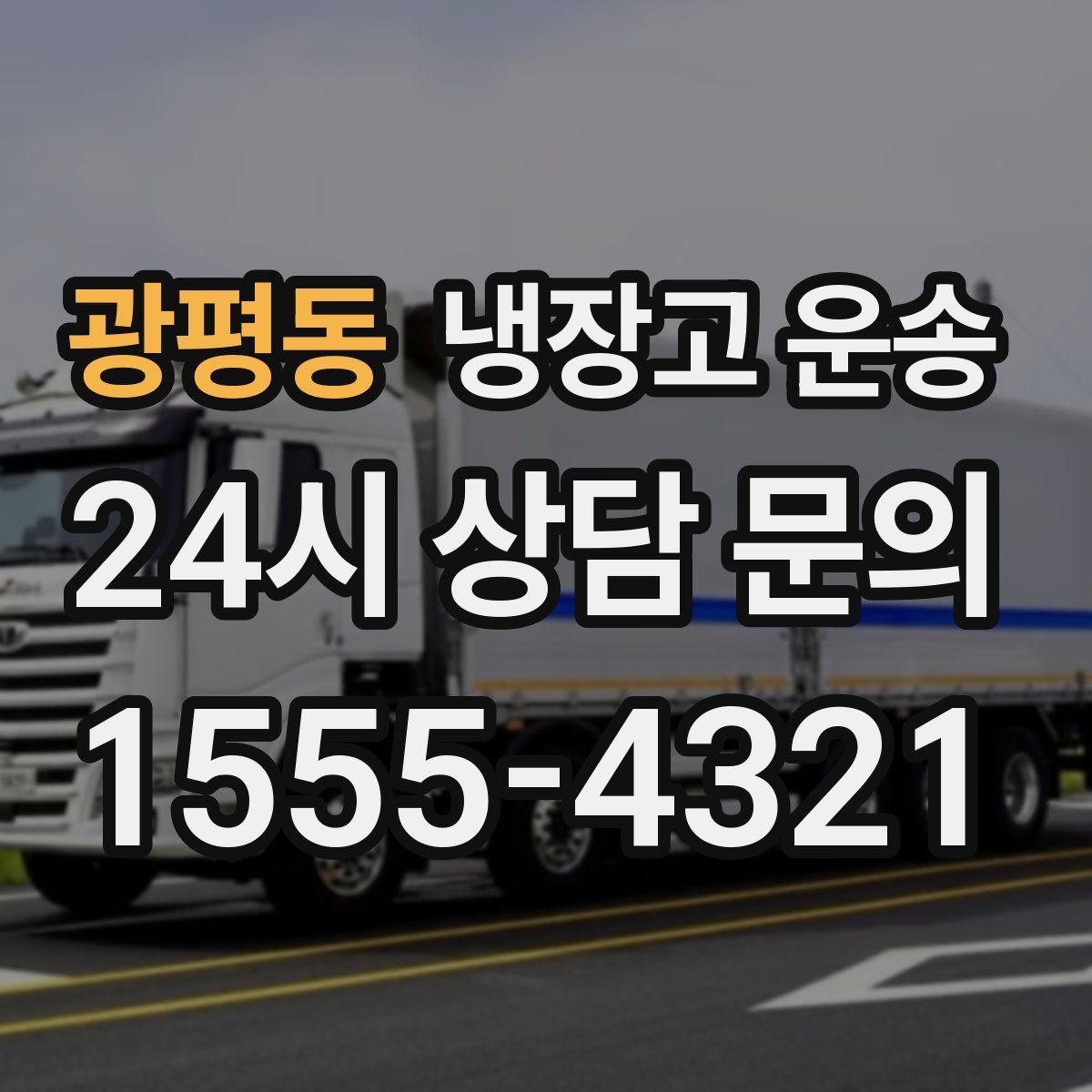 광평동 냉장고 운송
