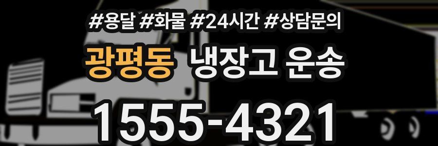 광평동 냉장고 운송