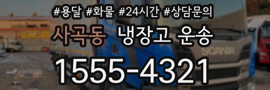 사곡동 냉장고 운송