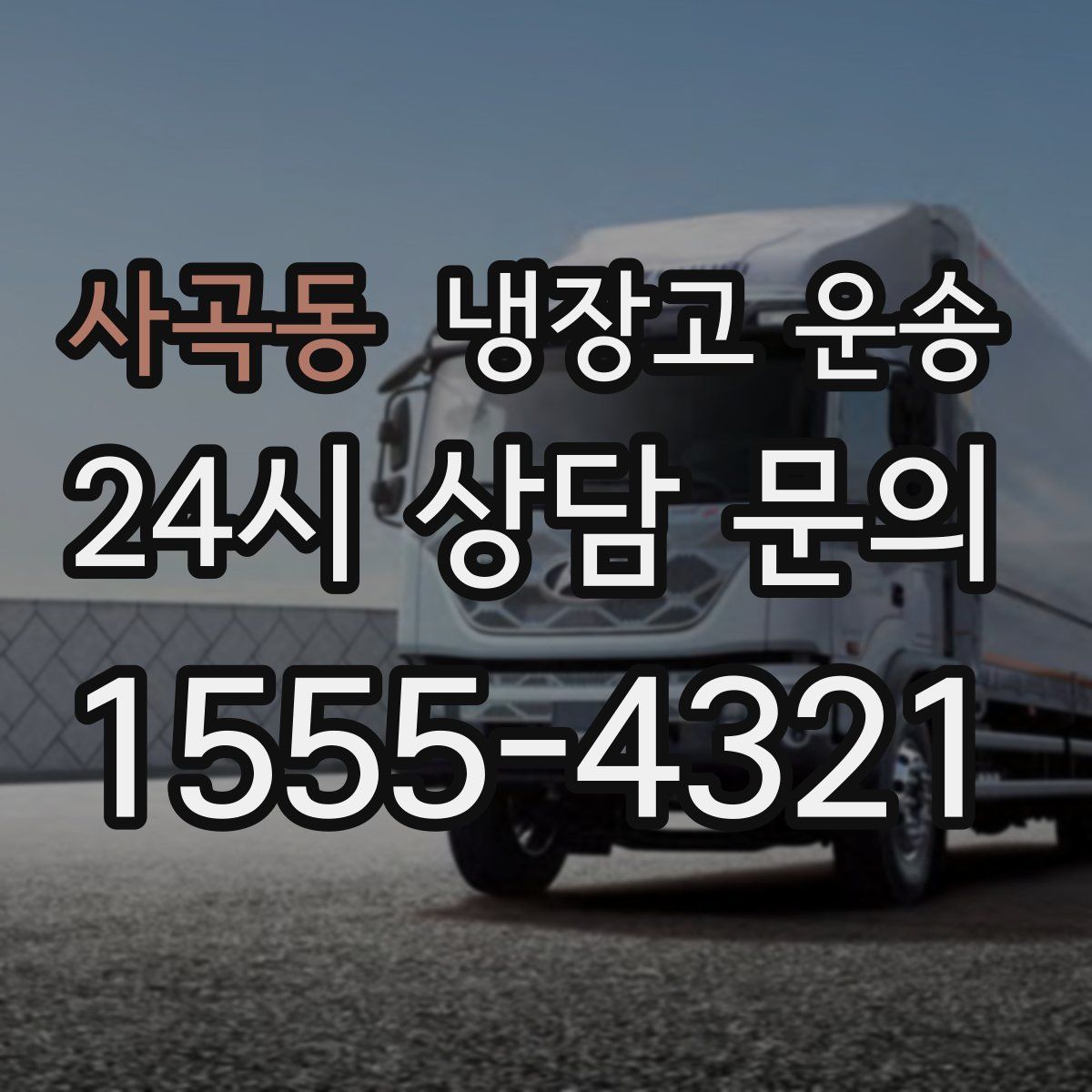 사곡동 냉장고 운송