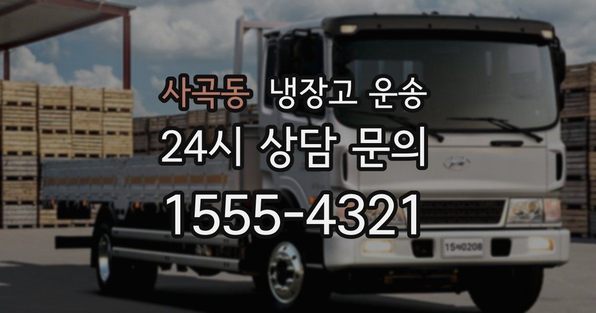 사곡동 냉장고 운송