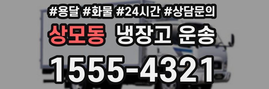 상모동 냉장고 운송