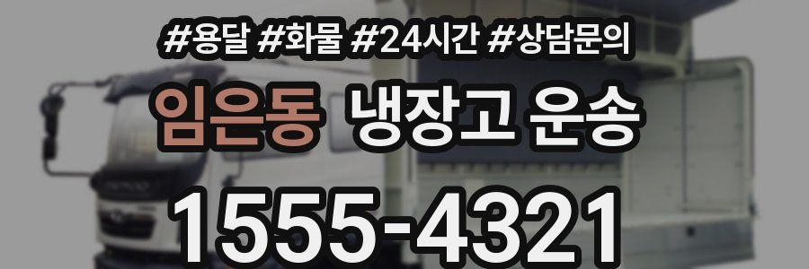 임은동 냉장고 운송