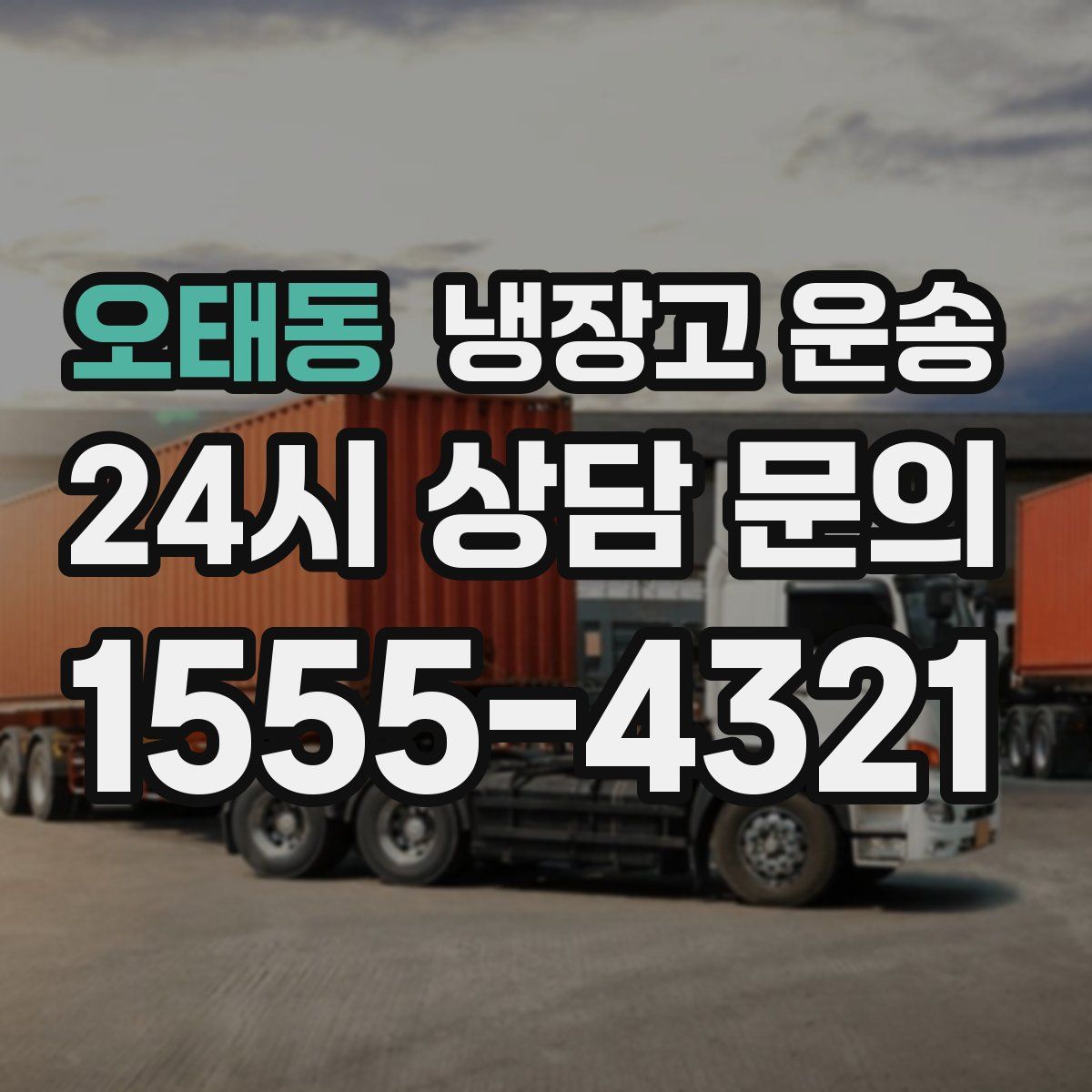 오태동 냉장고 운송