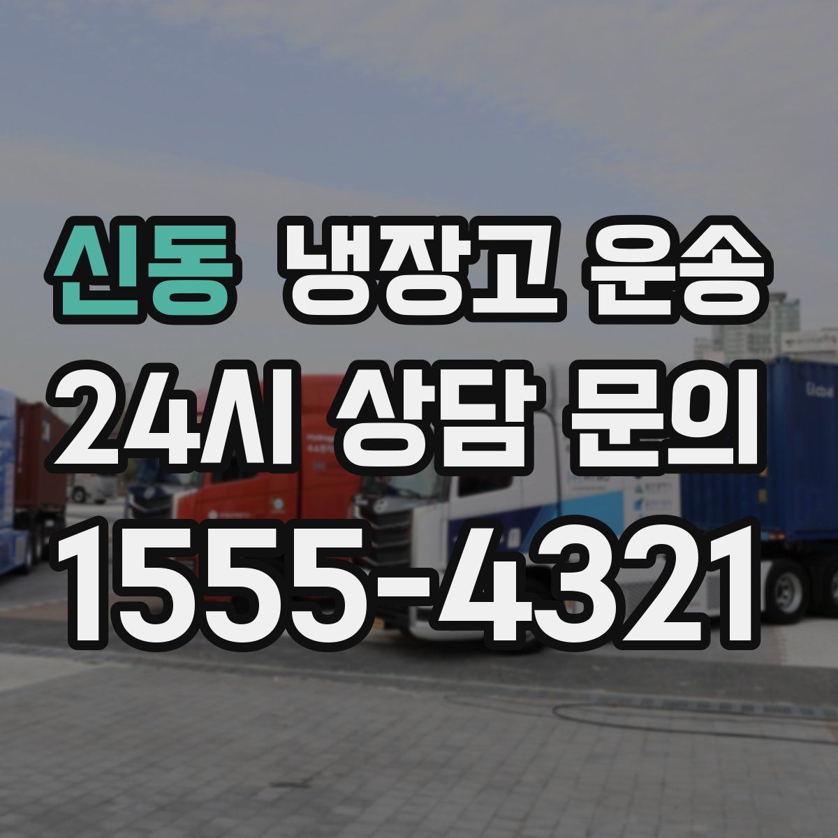 신동 냉장고 운송