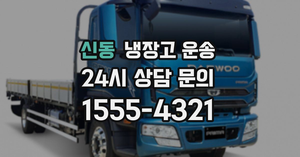 신동 냉장고 운송