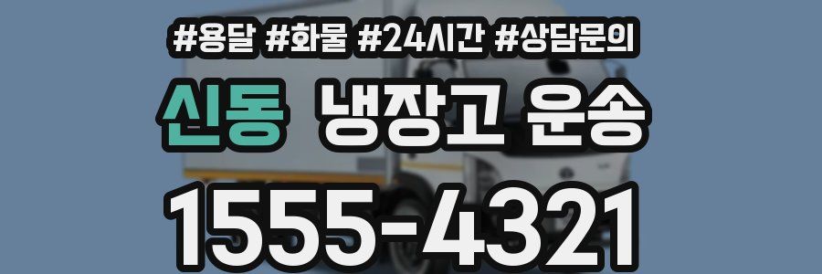 신동 냉장고 운송