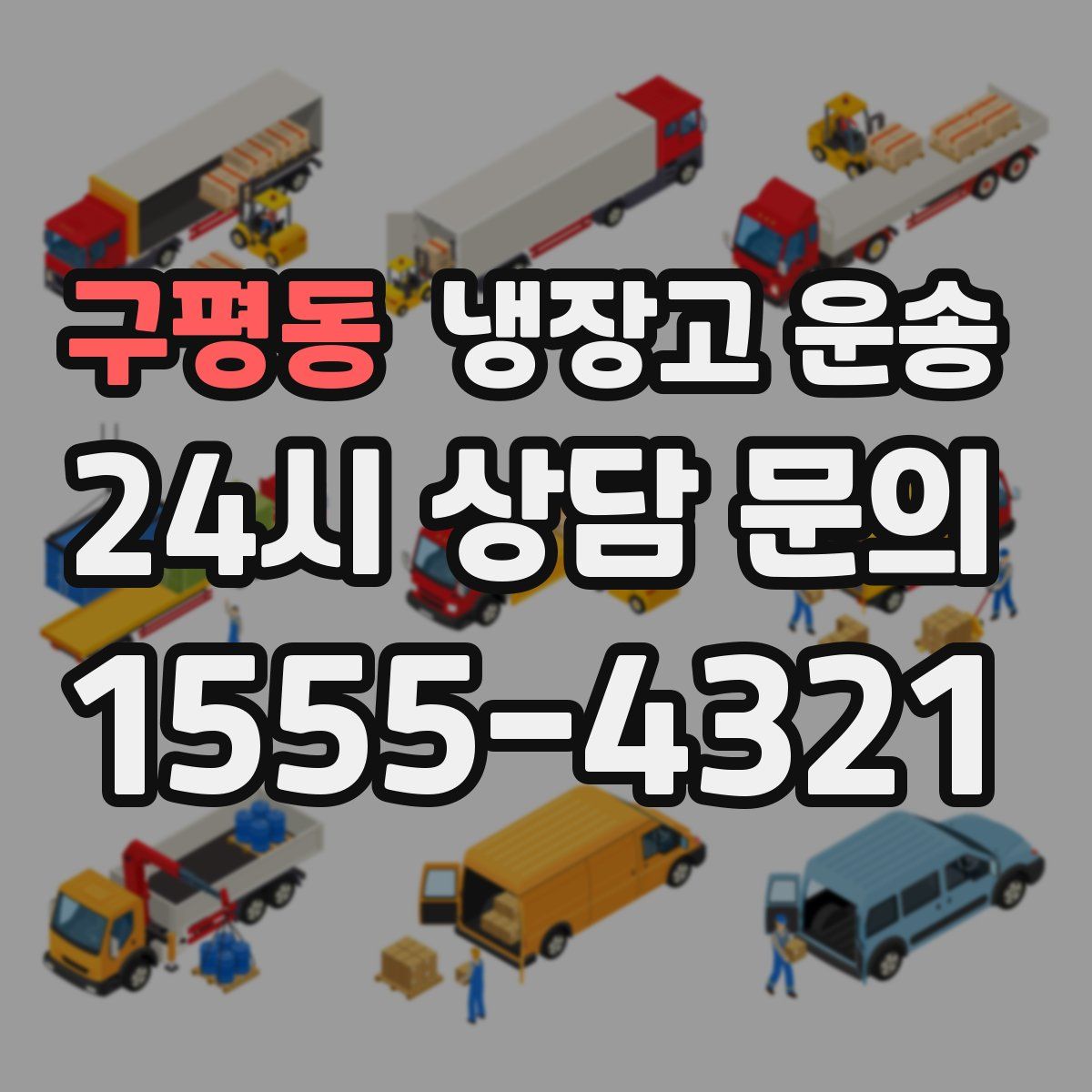 구평동 냉장고 운송