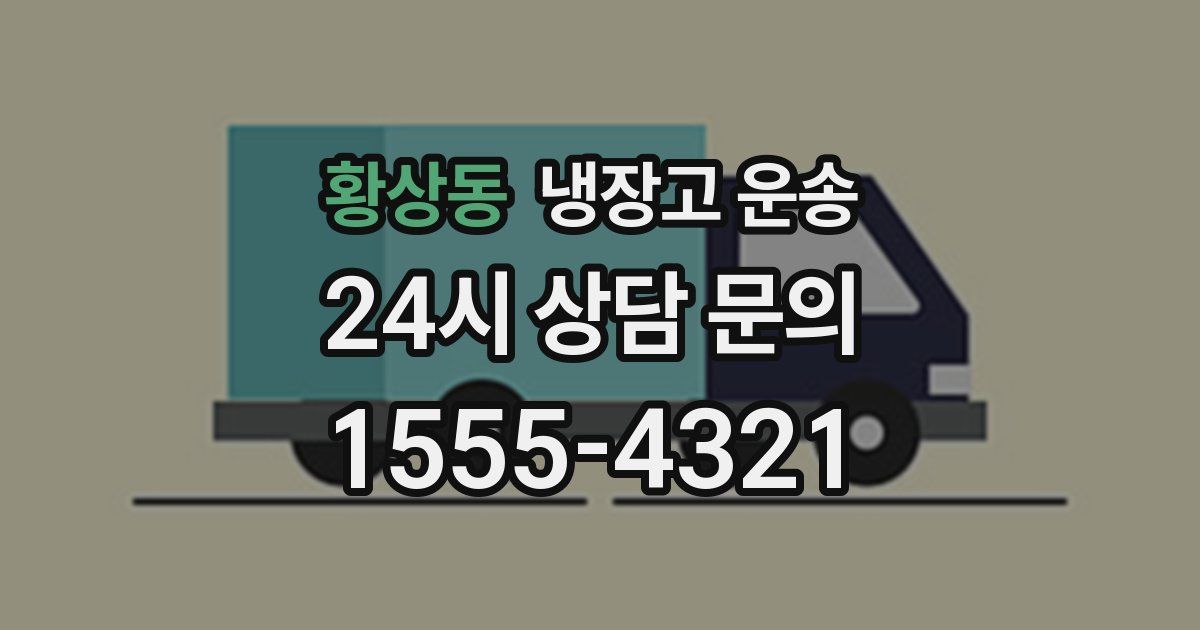 황상동 냉장고 운송