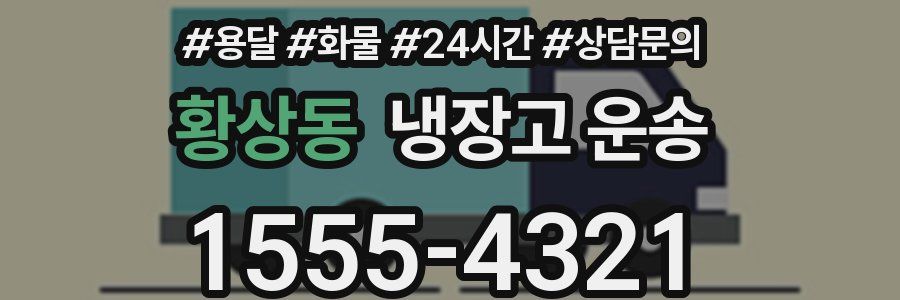 황상동 냉장고 운송