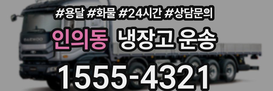 인의동 냉장고 운송
