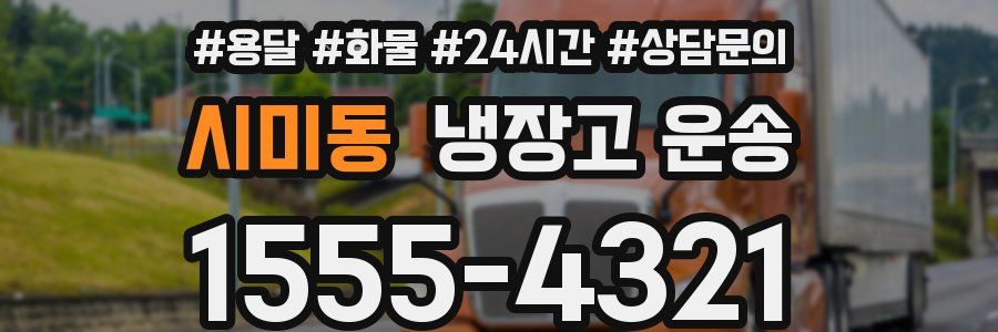 시미동 냉장고 운송