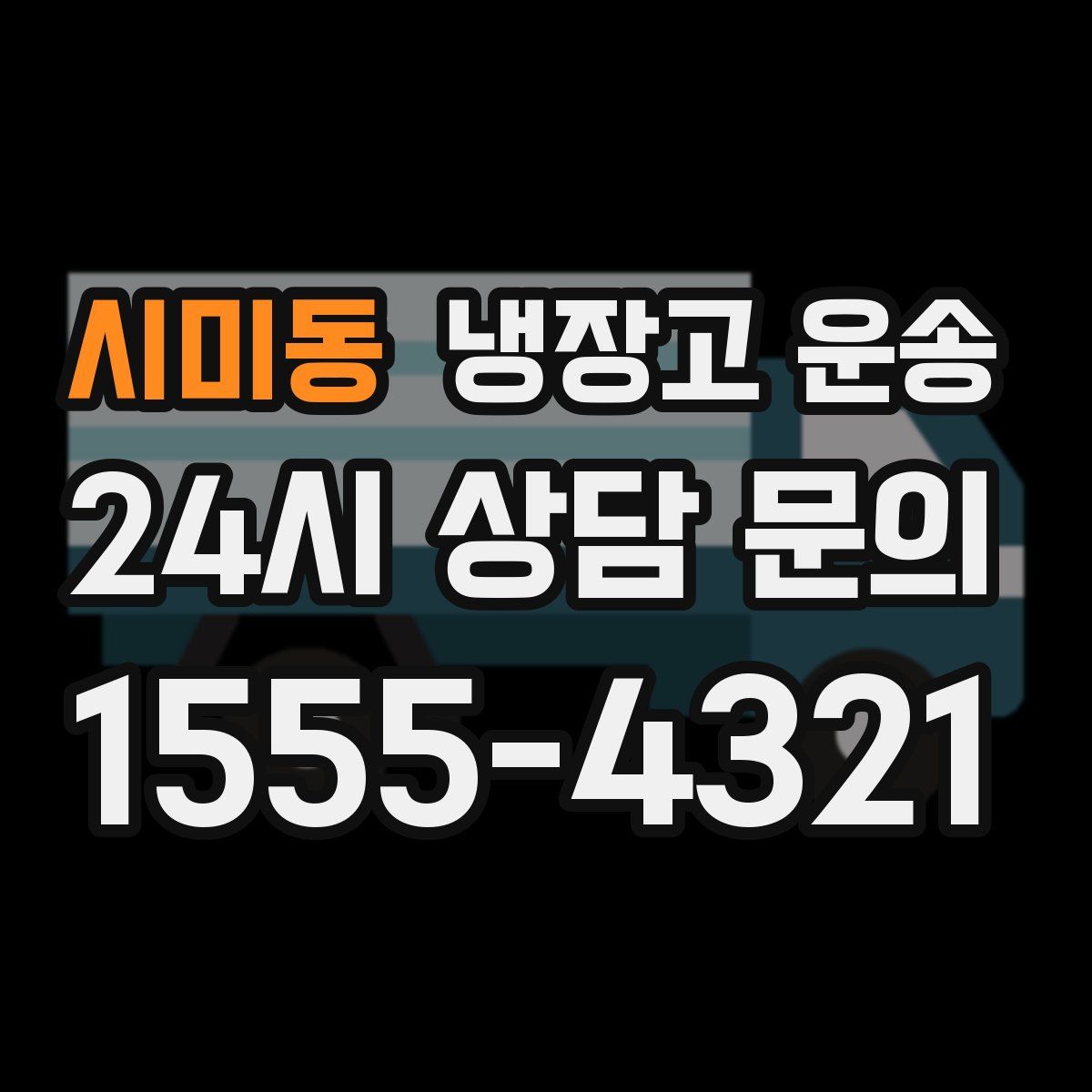 시미동 냉장고 운송