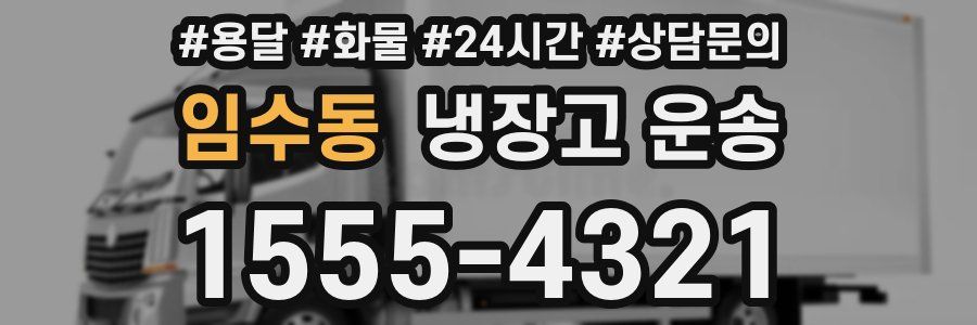임수동 냉장고 운송