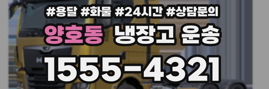 양호동 냉장고 운송