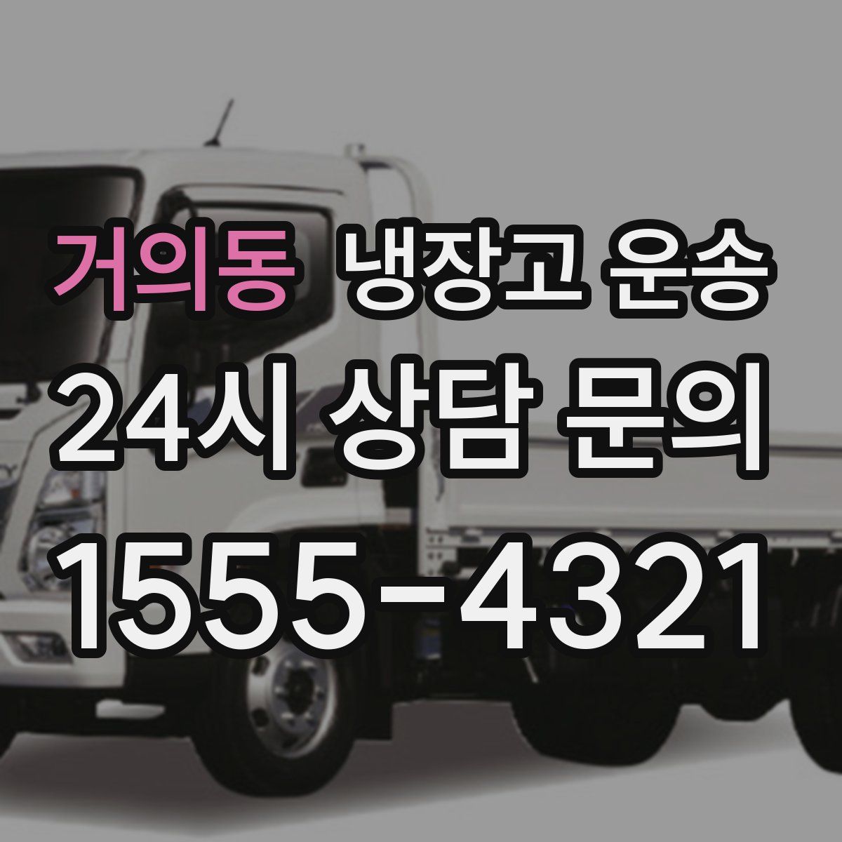 거의동 냉장고 운송