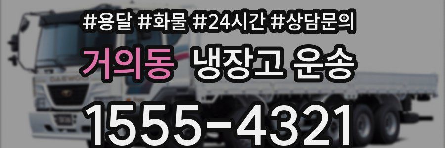 거의동 냉장고 운송