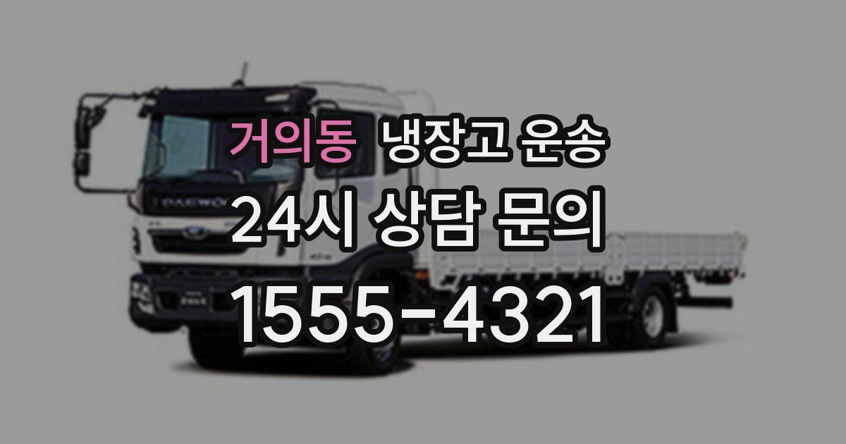 거의동 냉장고 운송