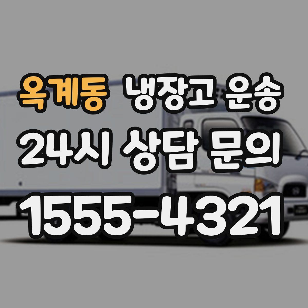 옥계동 냉장고 운송