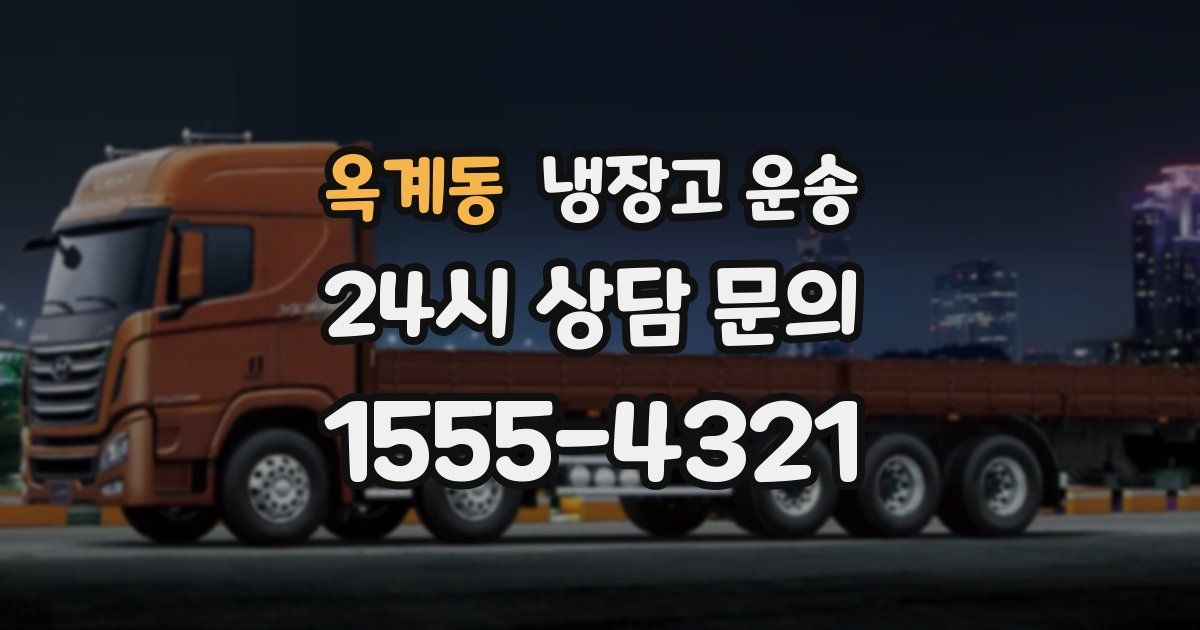 옥계동 냉장고 운송