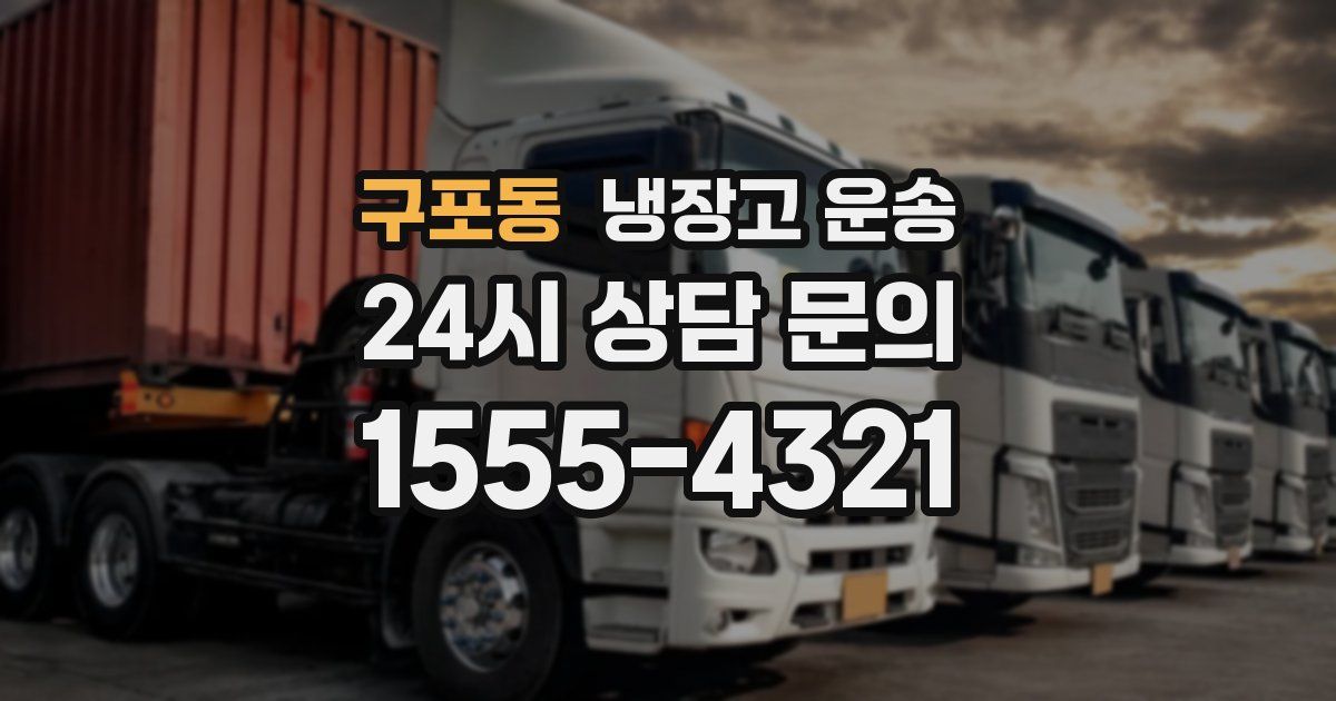 구포동 냉장고 운송