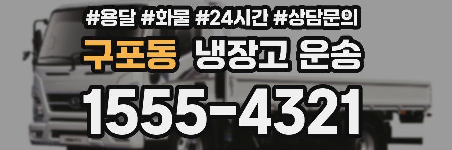 구포동 냉장고 운송