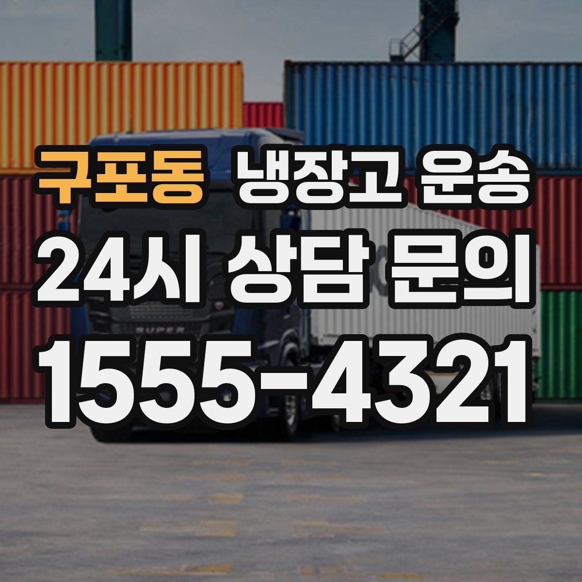 구포동 냉장고 운송