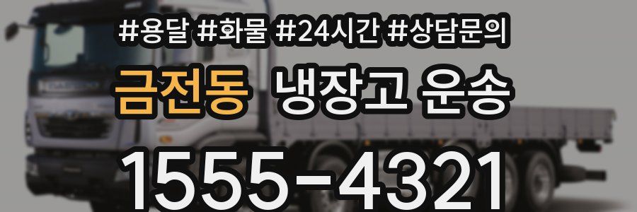금전동 냉장고 운송