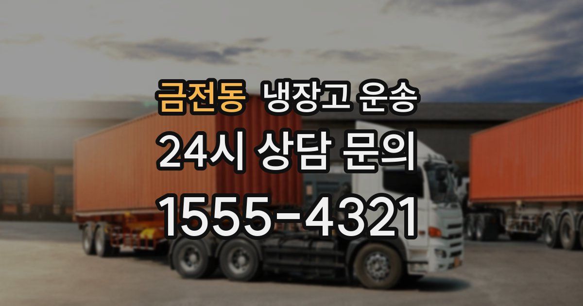 금전동 냉장고 운송