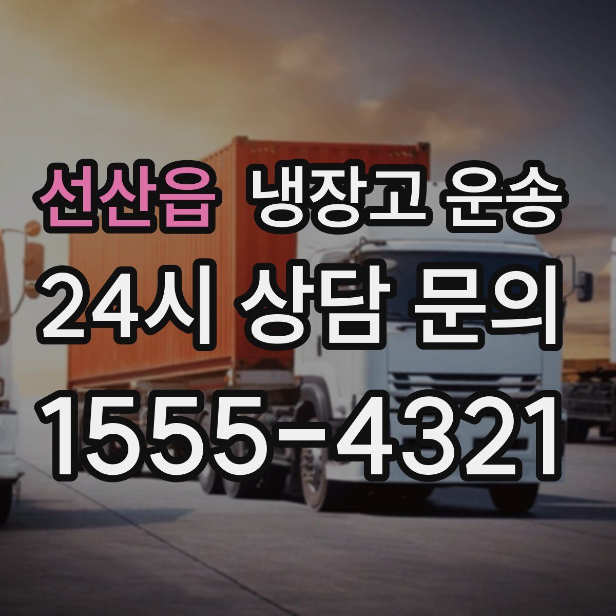 선산읍 냉장고 운송