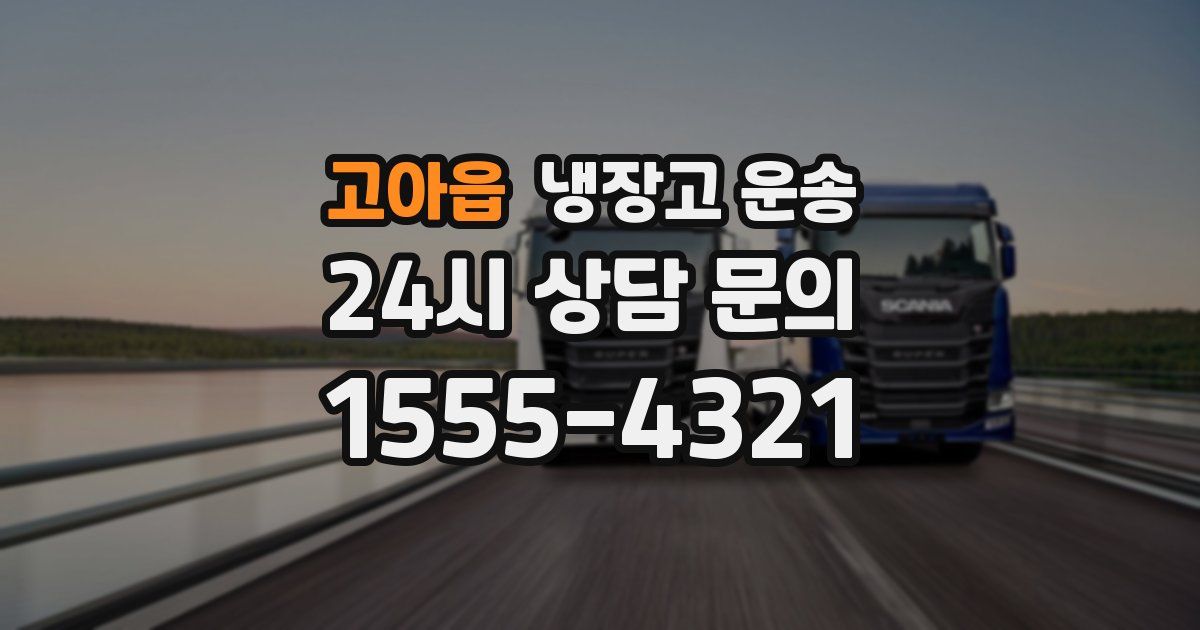 고아읍 냉장고 운송