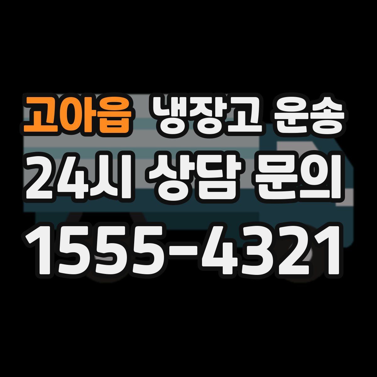 고아읍 냉장고 운송