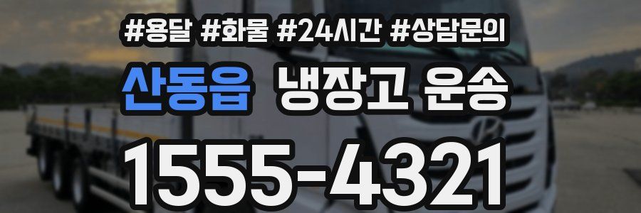 산동읍 냉장고 운송