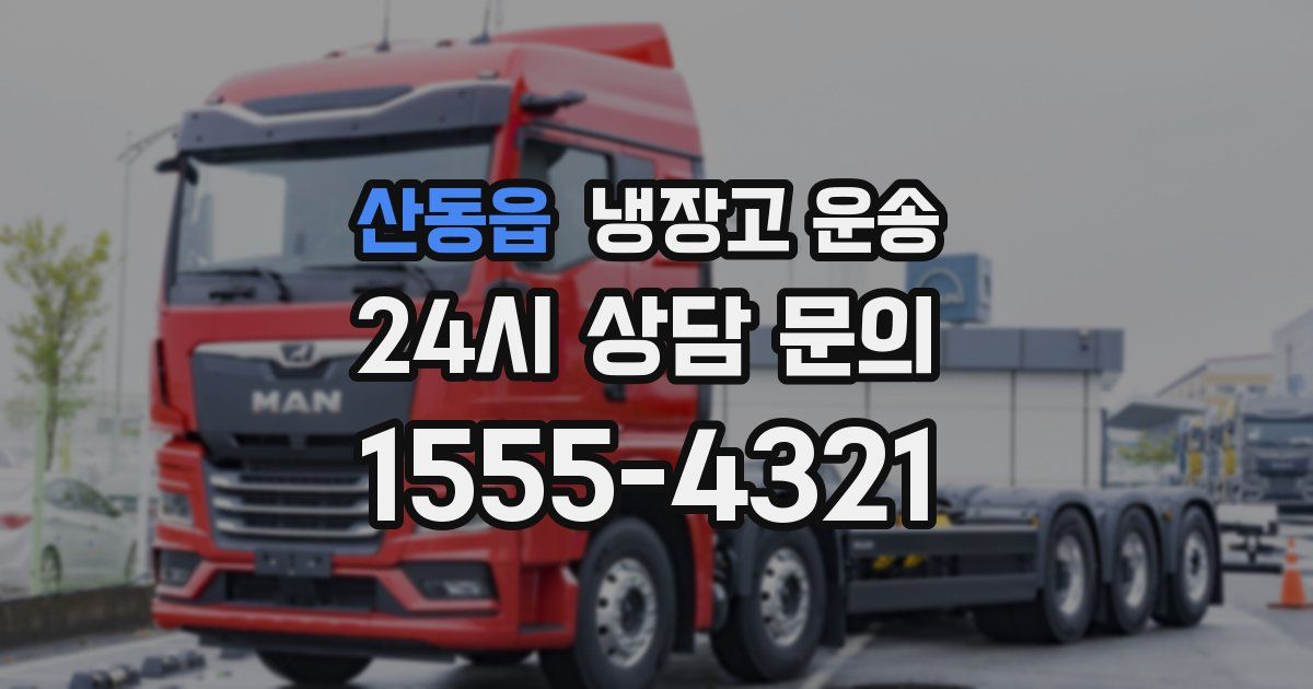 산동읍 냉장고 운송