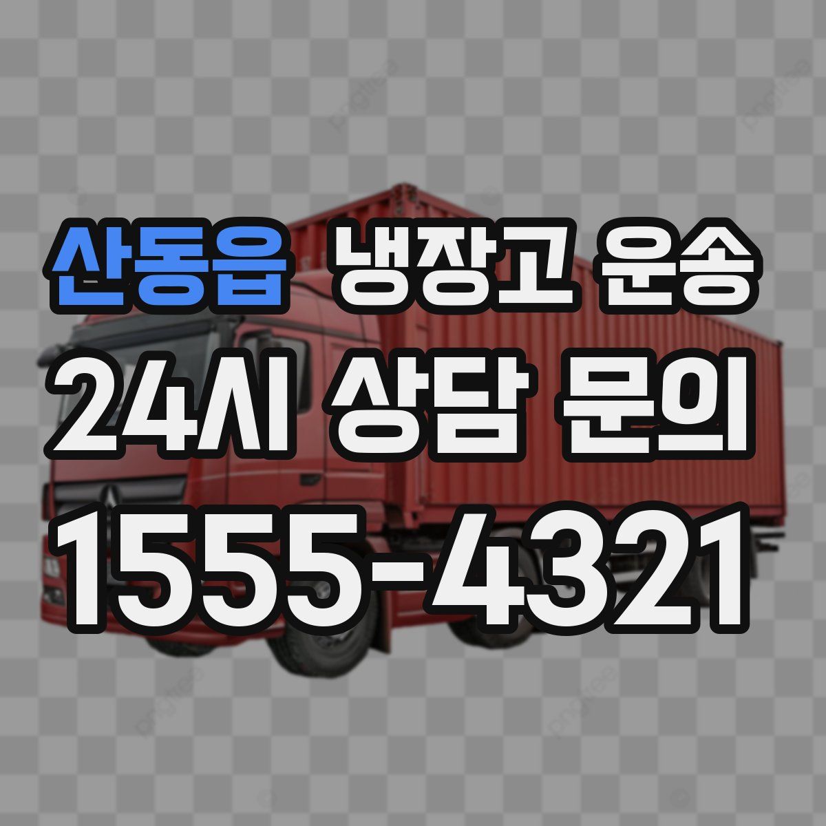 산동읍 냉장고 운송