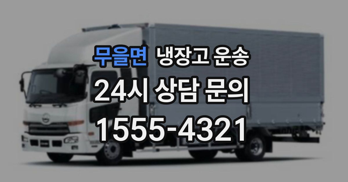 무을면 냉장고 운송