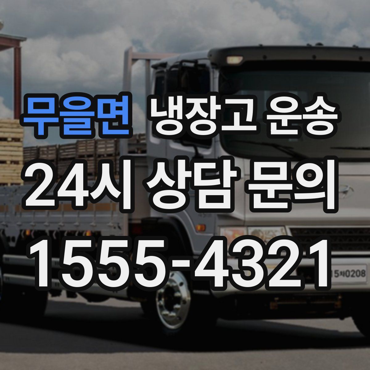 무을면 냉장고 운송