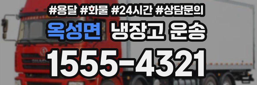 옥성면 냉장고 운송