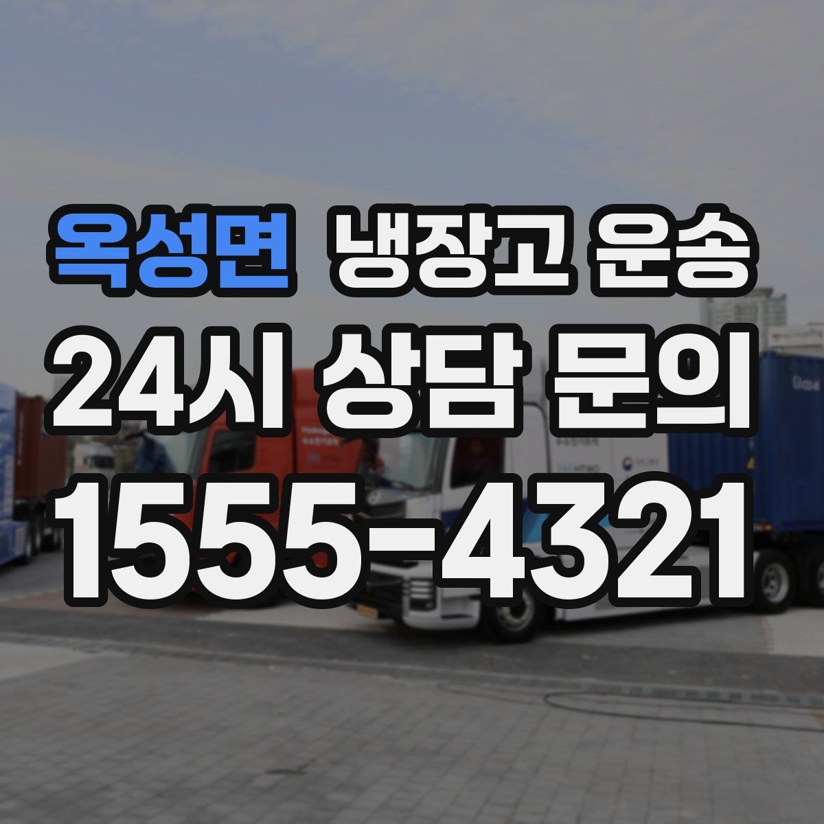 옥성면 냉장고 운송