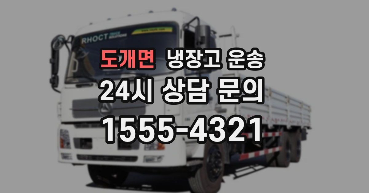 도개면 냉장고 운송