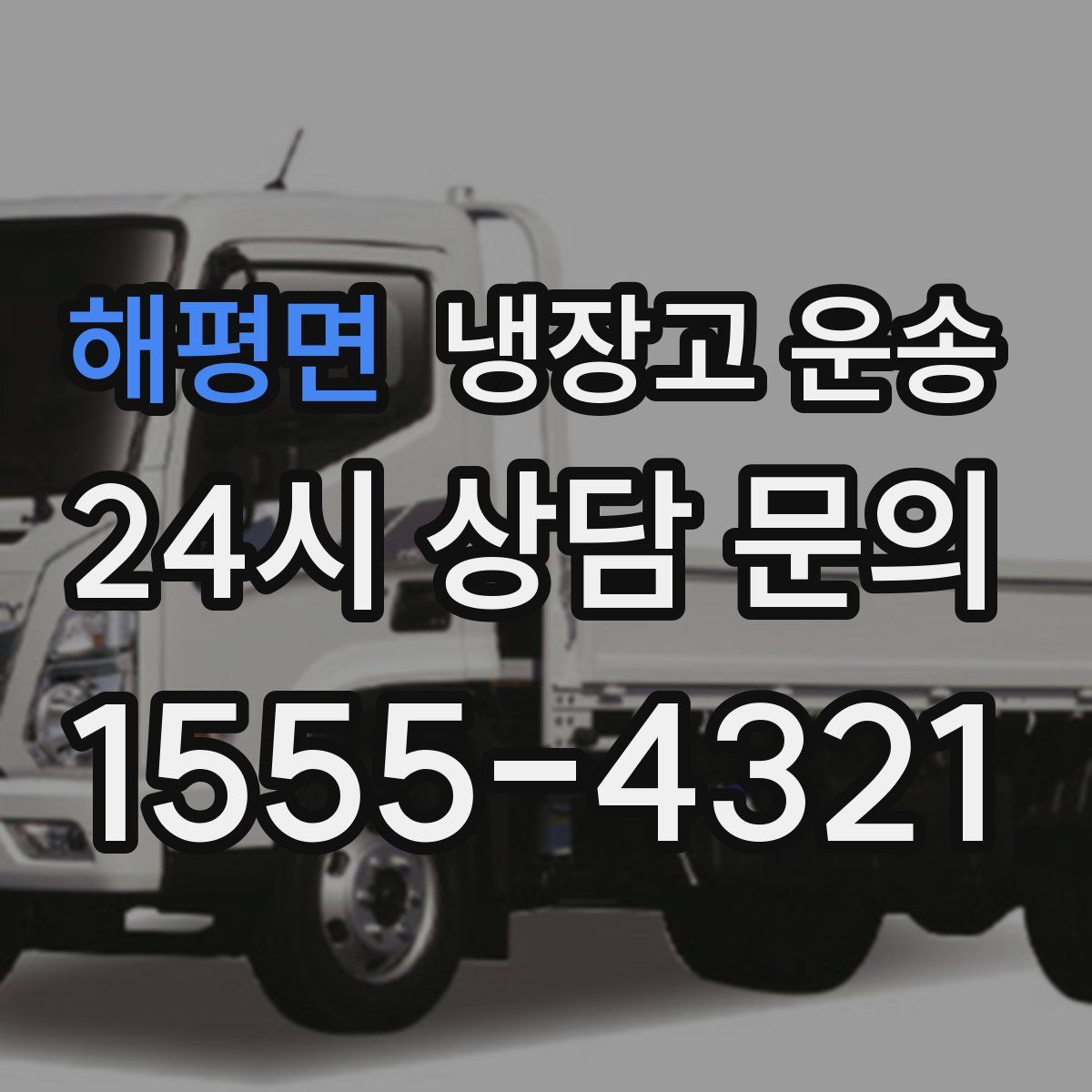 해평면 냉장고 운송