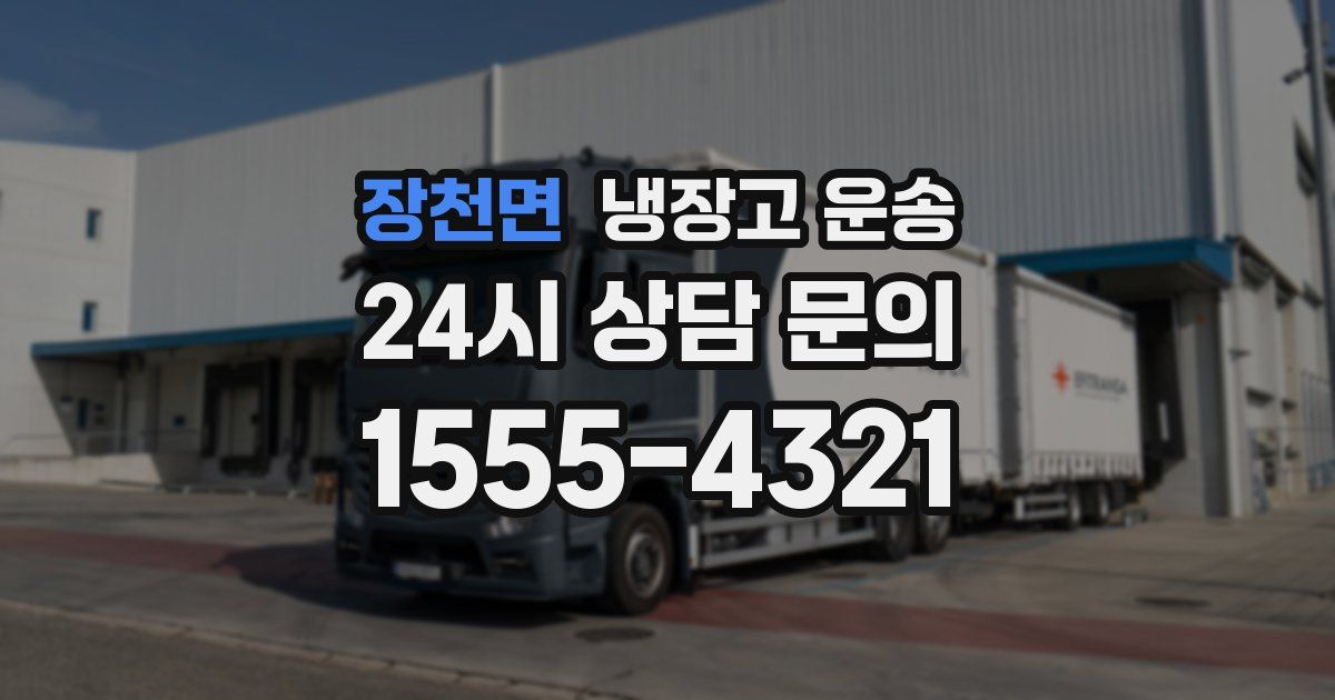 장천면 냉장고 운송