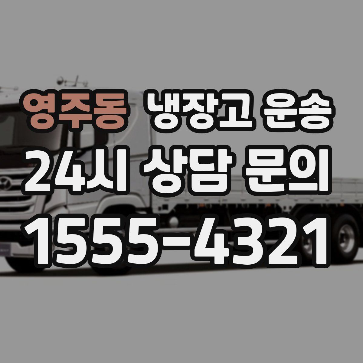 영주동 냉장고 운송