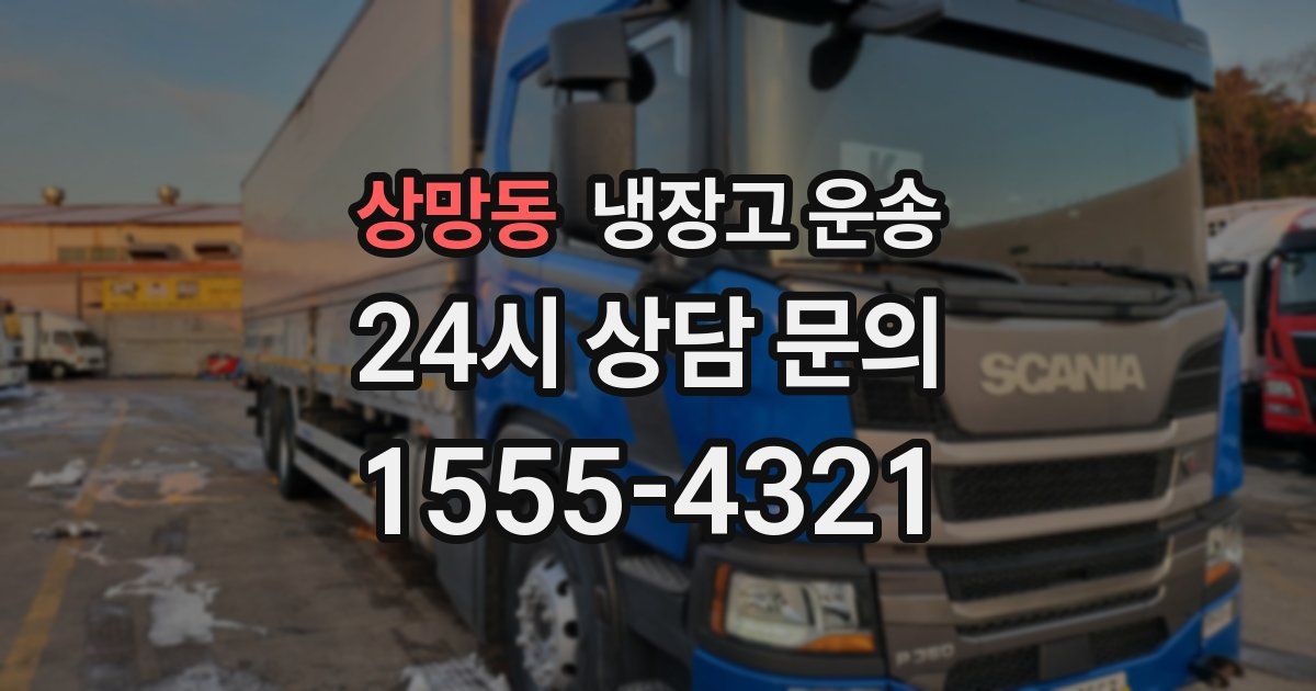 상망동 냉장고 운송