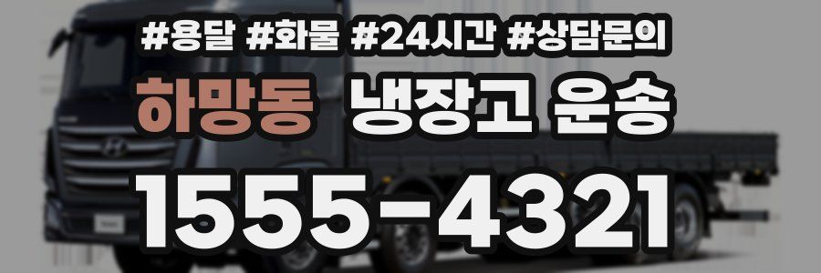 하망동 냉장고 운송