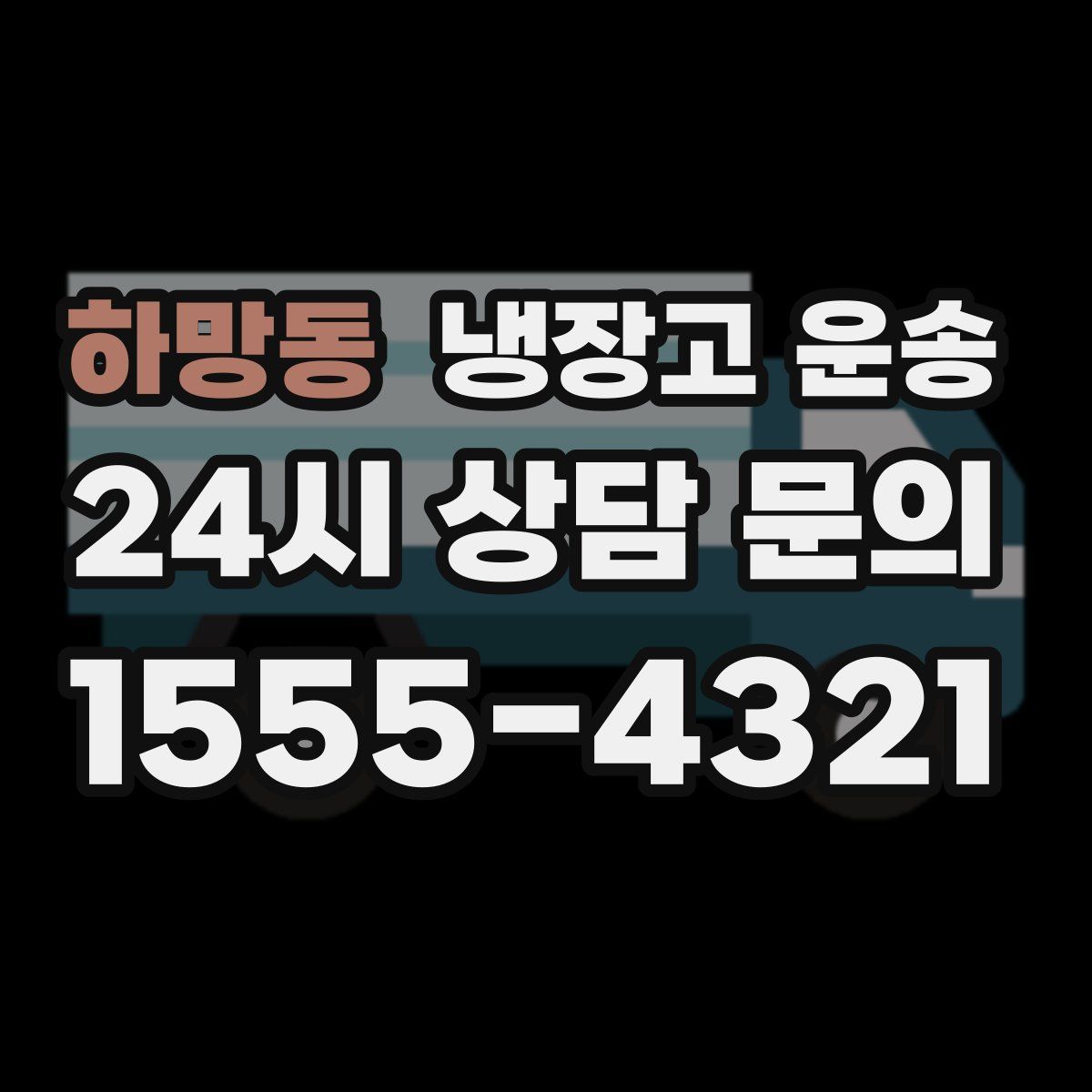 하망동 냉장고 운송