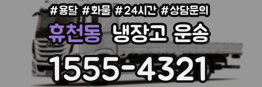 휴천동 냉장고 운송