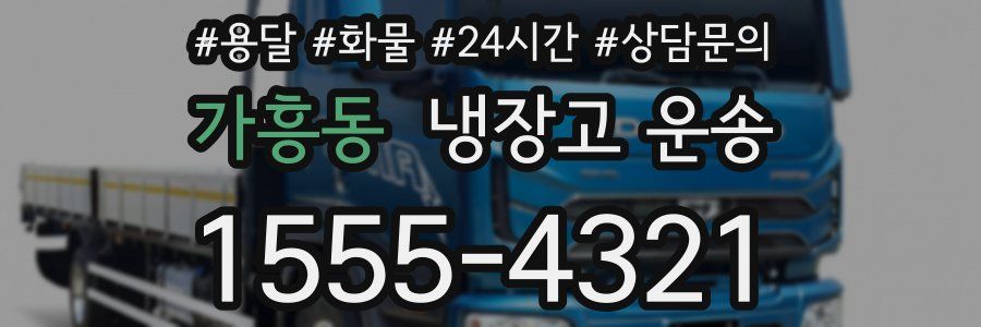 가흥동 냉장고 운송