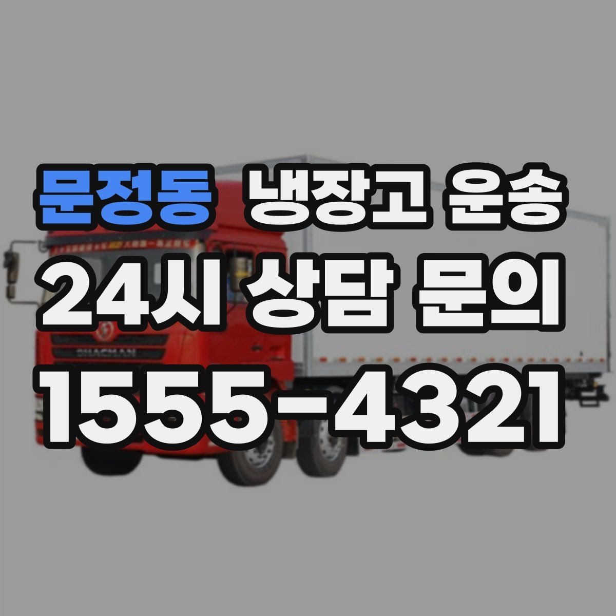 문정동 냉장고 운송