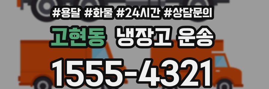 고현동 냉장고 운송